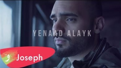 كلمات اغنية ينعاد عليك جوزيف عطية 2021