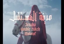كلمات تراك مدينة المستقبل دبل زوكش