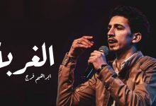 كلمات قصيدة الغربة ابراهيم فرج 2021