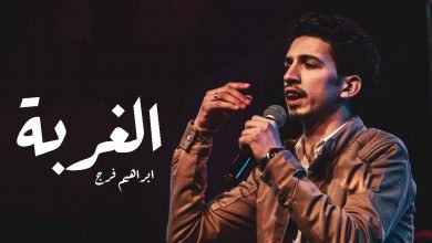 كلمات قصيدة الغربة ابراهيم فرج 2021