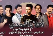 كلمات مهرجان اهلا بالتحدي هاتو ابطالكوا تامر النزهي 2021