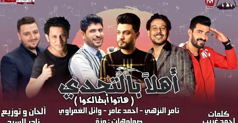 كلمات مهرجان اهلا بالتحدي هاتو ابطالكوا تامر النزهي 2021