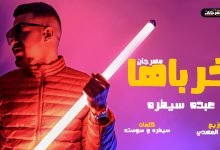 كلمات مهرجان خرباها بضرب طلقاتي في الهوا يختفو عبده سيطره 2021