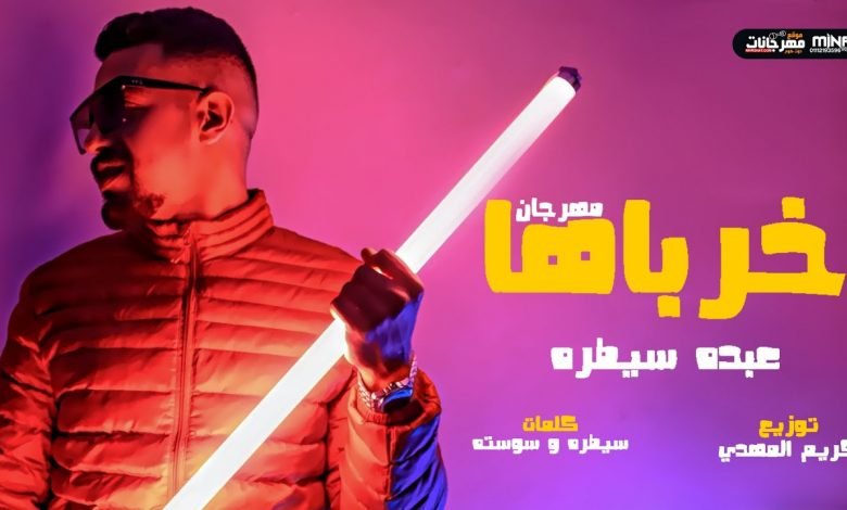 كلمات مهرجان خرباها بضرب طلقاتي في الهوا يختفو عبده سيطره 2021