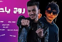 كلمات مهرجان روح ياحب حودة بندق 2021
