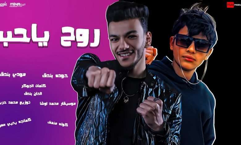 كلمات مهرجان روح ياحب حودة بندق 2021