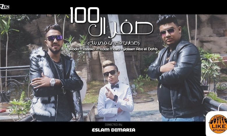 كلمات مهرجان صفر الميه الحاله ضنك معاذ موزه و عبده مزيكا 2021