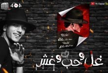 كلمات مهرجان غل وحب وغش معلش عشان وقتي حوده بندق 2021