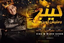 كلمات مهرجان كينج وماليش كوين سامر المدني 2021