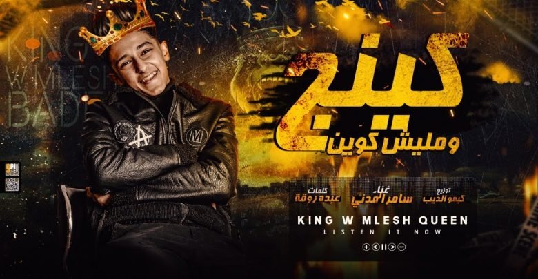 كلمات مهرجان كينج وماليش كوين سامر المدني 2021