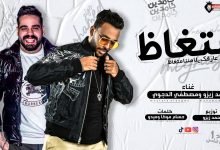 كلمات مهرجان متغاظ عارفك يلا مننا متغاظ محمد زيزو و مصطفي الدجوي 2021
