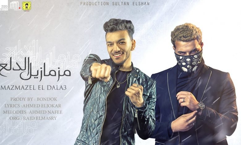 كلمات مهرجان مزمازيل الدلع حوده بندق و مسلم 2021