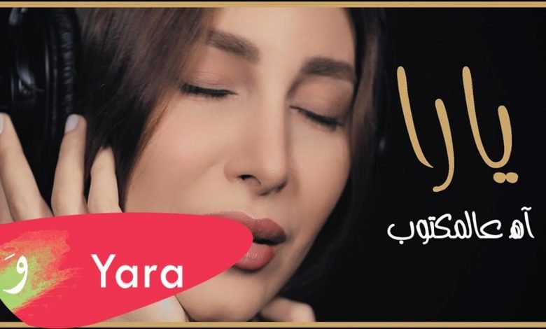 yara ah aal maktoub