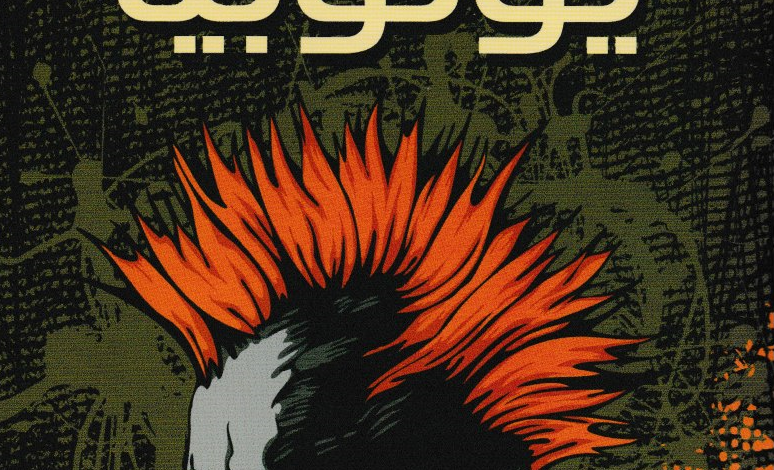 تحميل كتاب يوتوبيا pdf احمد خالد توفيق