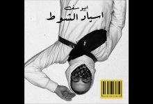 كلمات اغنية اسياد الشوط ابيوسف و ليل بابا 2021