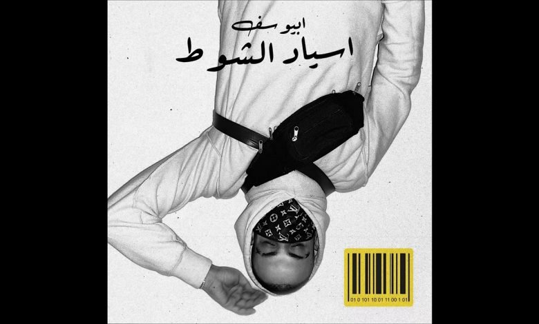 كلمات اغنية اسياد الشوط ابيوسف و ليل بابا 2021