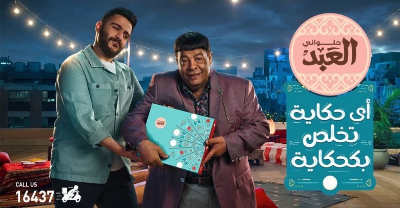 كلمات اغنية اعلان حلواني العبد احمد كامل وعبدالباسط حمودة 2021