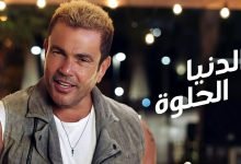 كلمات اغنية الدنيا الحلوة عمرو دياب 2021