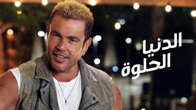 كلمات اغنية الدنيا الحلوة عمرو دياب 2021