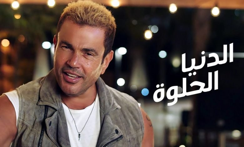 كلمات اغنية الدنيا الحلوة عمرو دياب 2021