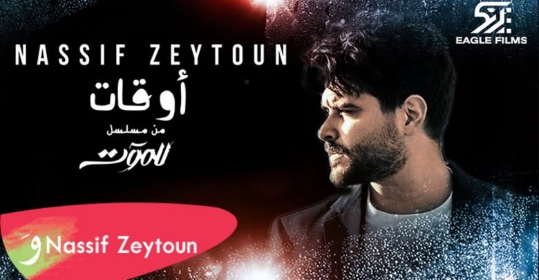 كلمات اغنية اوقات ناصيف زيتون من مسلسل للموت 2021