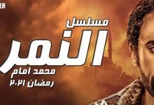 كلمات اغنية تتر بداية مسلسل النمر رضا البحراوي 2021