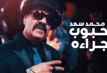كلمات اغنية حبوب جراءه محمد سعد 2021