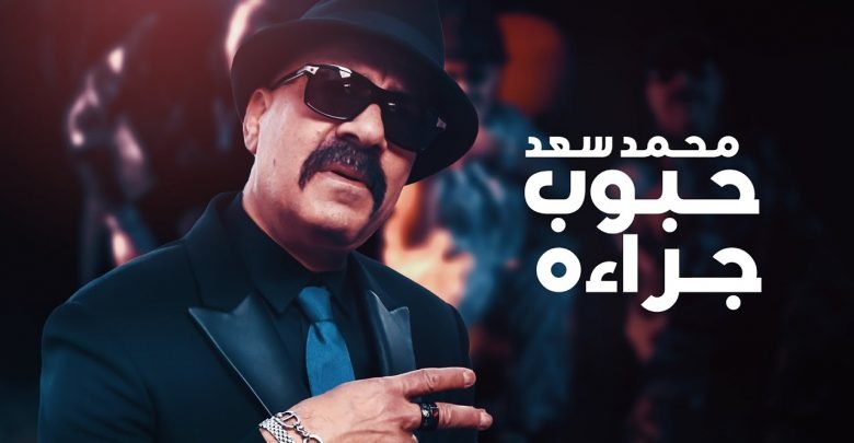 كلمات اغنية حبوب جراءه محمد سعد 2021