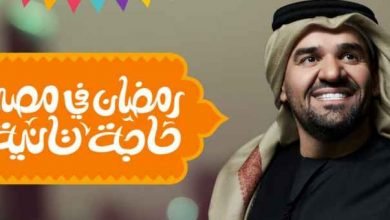 كلمات اغنية رمضان في مصر حاجة تانية حسين الجسمي 2021