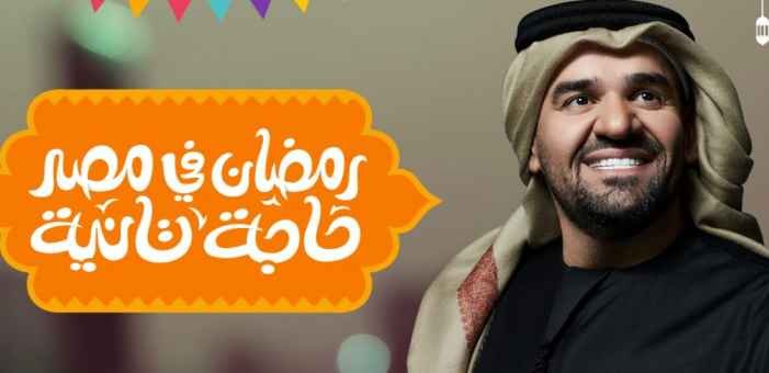 كلمات اغنية رمضان في مصر حاجة تانية حسين الجسمي 2021