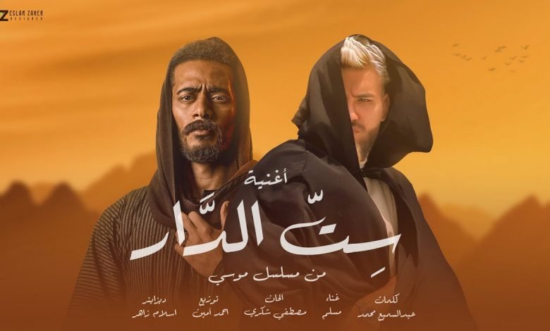 كلمات اغنية ست الدار مسلم من مسلسل موسى 2021