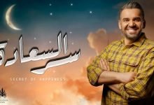 كلمات اغنية سر السعاده حسين الجسمي 2021