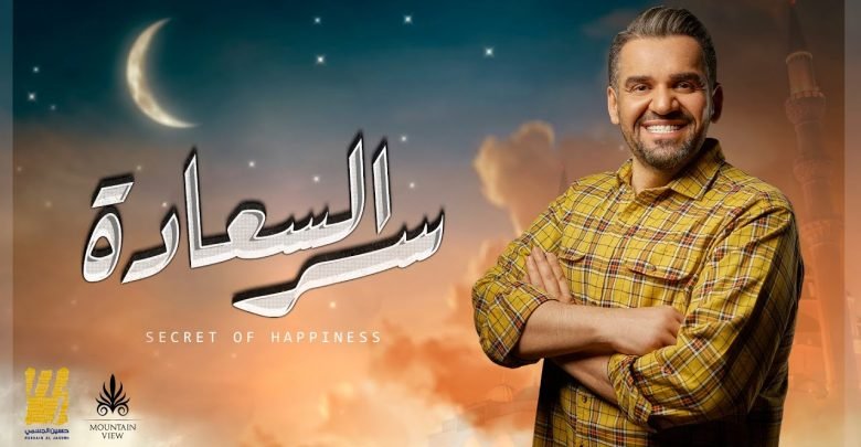 كلمات اغنية سر السعاده حسين الجسمي 2021