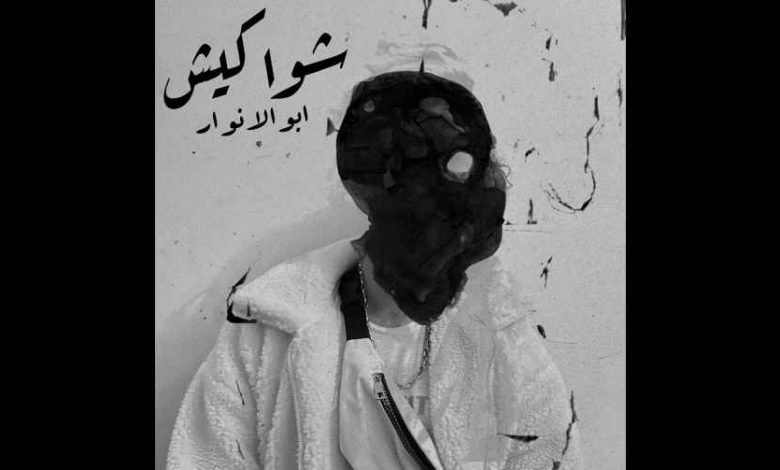 كلمات اغنية شواكيش ابو الانوار 2021
