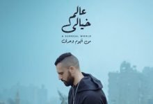 كلمات اغنية عالم خيالي زاب ثروت وهادز 2021