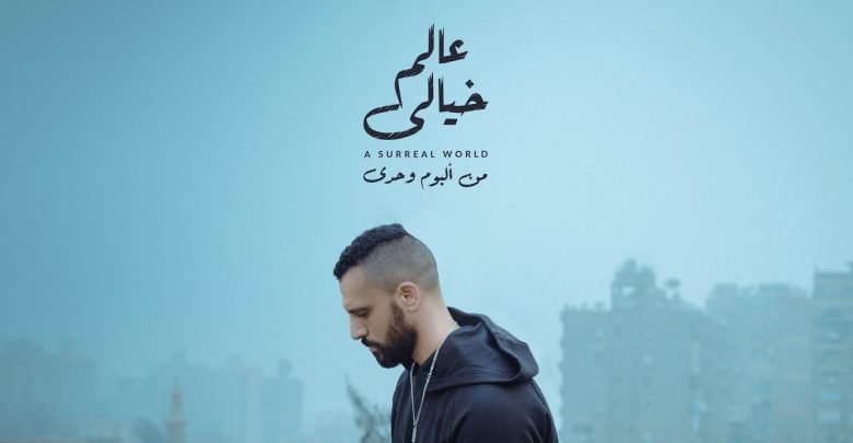 كلمات اغنية عالم خيالي زاب ثروت وهادز 2021