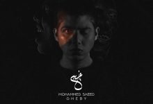كلمات اغنية غيبي محمد سعيد 2021