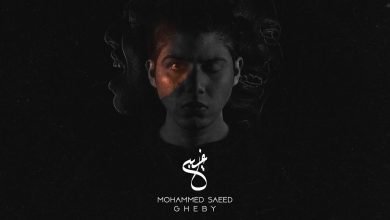كلمات اغنية غيبي محمد سعيد 2021