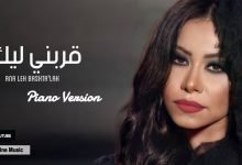 كلمات اغنية قربني ليك انا ليه بشتاقلك شيرين عبد الوهاب 2021