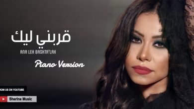كلمات اغنية قربني ليك انا ليه بشتاقلك شيرين عبد الوهاب 2021