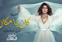 كلمات اغنية كان ياما كان اصالة تتر مسلسل بنت السلطان 2021