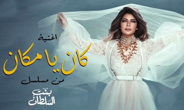 كلمات اغنية كان ياما كان اصالة تتر مسلسل بنت السلطان 2021