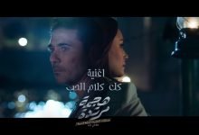 كلمات اغنية كل كلام الحب مدحت صالح تتر مسلسل هجمة مرتدة 2021