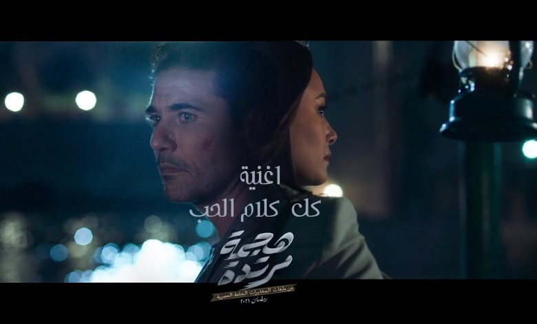 كلمات اغنية كل كلام الحب مدحت صالح تتر مسلسل هجمة مرتدة 2021