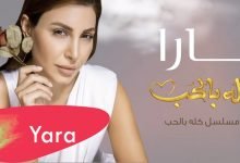 كلمات اغنية كله بالحب يارا 2021
