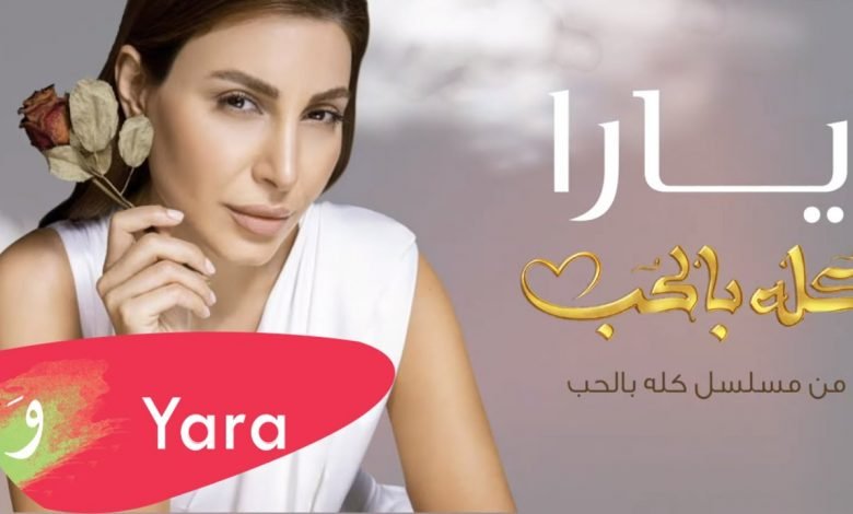 كلمات اغنية كله بالحب يارا 2021