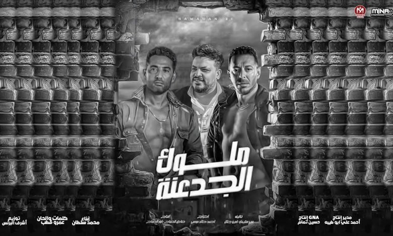 كلمات اغنية ملوك الجدعنة محمد سلطان تتر مسلسل ملوك الجدعنة 2021