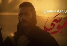 كلمات اغنية وتد مسلم تتر بداية مسلسل موسي محمد رمضان 2021