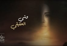 كلمات اغنية وشي الحقيقي شيرين تتر مسلسل لحم غزال 2021