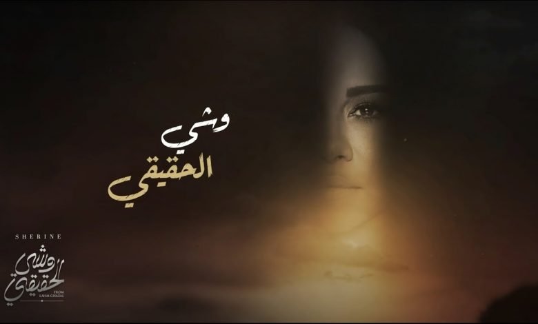 كلمات اغنية وشي الحقيقي شيرين تتر مسلسل لحم غزال 2021